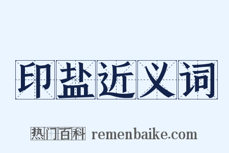 印盐近义词是什么意思的图片